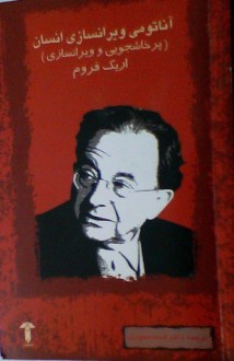 آناتومی ویرانسازی انسان(پرخاشجویی و ویرانسازی)ا - Erich Fromm