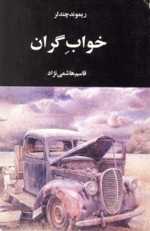 خواب گران - Raymond Chandler, قاسم هاشمی‌نژاد