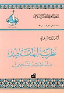 نظرية المقاصد عند الإمام الشاطبي - أحمد الريسوني