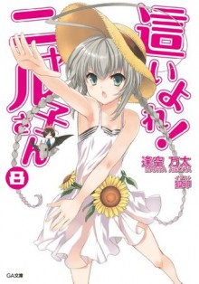 這いよれ！ニャル子さん 8 (GA文庫) (Japanese Edition) - 逢空 万太, 狐印