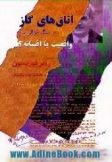 اتاق‏های گاز در جنگ جهانی دوم واقعيت يا افسانه؟ - Robert Faurisson, Noam Chomsky, ابولفرید ضیاءالدینی