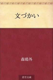 Fumizukai (Japanese Edition) - Ōgai Mori