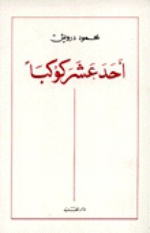 أحد عشر كوكبا - Mahmoud Darwish, محمود درويش