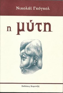 Η μύτη - Nikolai Gogol, Νικολάϊ Γκόγκολ, Κώστας Μιλτιάδης