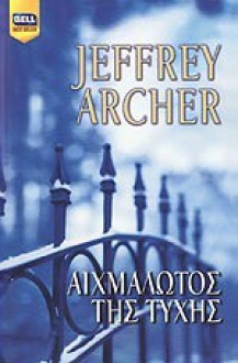 Αιχμάλωτος της τύχης - Jeffrey Archer, Σαμάνθα Κωνσταντέα