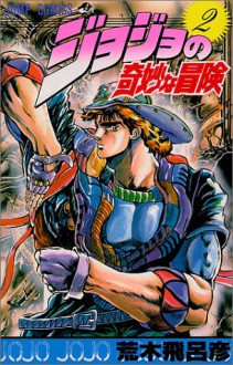 ジョジョの奇妙な冒険 2 血の渇き [JoJo no Kimyō na Bōken] - Hirohiko Araki, 荒木 飛呂彦