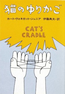 猫のゆりかご - Kurt Vonnegut, 伊藤 典夫, カート ヴォネガット