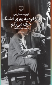 بالاخره یه‌روزی قشنگ حرف می‌زنم - David Sedaris, پیمان خاکسار