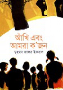 আঁখি এবং আমরা ক'জন - Muhammed Zafar Iqbal