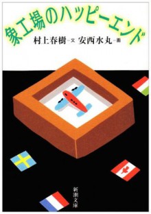 象工場のハッピーエンド [Zōkōjō no happī endo] - Haruki Murakami, 村上 春樹, 安西 水丸