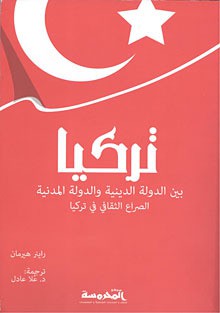 تركيا بين الدولة الدينية والدولة المدنية... الصراع الثقافي في تركيا - Rainer Hermann, علا عادل