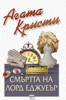 Смъртта на лорд Еджуеър - Agatha Christie