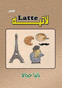 Latte - لاتيه - رانيا حجاج