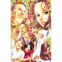 Chihayafuru Comic Vol.18 (in Japanese) Manga - Yumi Suetsugu