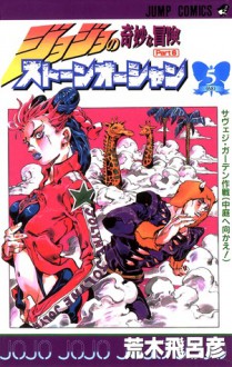 ジョジョの奇妙な冒険ストーンオーシャン 5 サヴェジ·ガーデン作戦 (中庭へ向かえ!) [JoJo no Kimyō na Bōken Sutōn'ōshan] - Hirohiko Araki, 荒木 飛呂彦