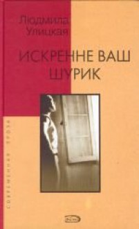 Sincerely yours, Shurik - Lyudmila Ulitskaya