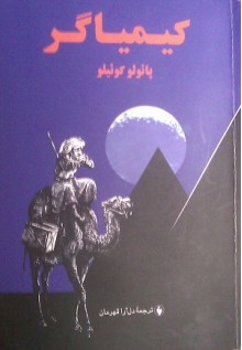 کیمیاگر - پائولو کوئلیو, دل آرا قهرمانی, Paulo Coelho