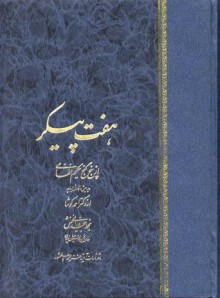 هفت پیکر از پنج گنج حکیم نظامی - Nizami Ganjavi, احمد کوشا, مجید فدایی منش, صادق صندوقی