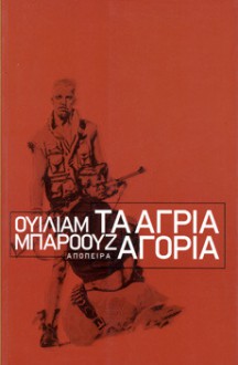 Τα άγρια αγόρια - William S. Burroughs, Βασίλης Κιζήλος