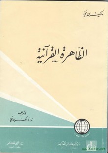 الظاهرة القرآنية - Malek Bennabi, مالك بن نبي