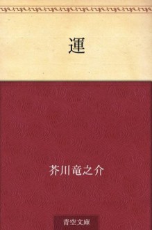 Un (Japanese Edition) - Ryūnosuke Akutagawa