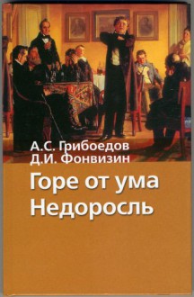 Горе от ума. Недоросль - Aleksander Griboyedov