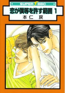 恋が僕等を許す範囲 1 [Koi ga Bokura wo Yurusu Hani 1] - Modoru Motoni, 本仁 戻