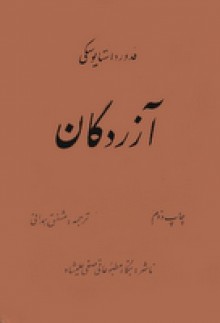 آزردگان - Fyodor Dostoyevsky, مشفق همدانی