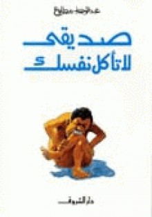 صديقي لا تأكل نفسك - عبد الوهاب مطاوع