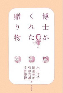 博士がくれた贈り物 - Yōko Ogawa, 菅原 邦雄, 岡部 恒治, 宇野 勝博