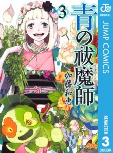 青の祓魔師 リマスター版 3 (ジャンプコミックスDIGITAL) (Japanese Edition) - 加藤 和恵