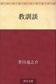 Kyokundan (Japanese Edition) - Ryūnosuke Akutagawa