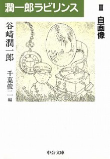 潤一郎ラビリンスⅢ - 自画像 - 谷崎 潤一郎, 千葉 俊二