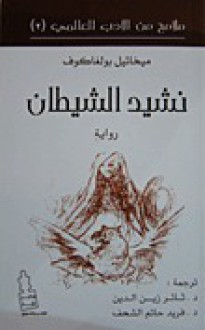 نشيد الشيطان - Mikhail Bulgakov, ميخائيل بولغاكوف