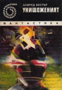 Унищоженият - Alfred Bester, Алфред Бестър, Саркис Асланян