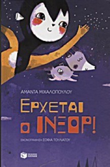 Έρχεται ο Ίνξορ - Αμάντα Μιχαλοπούλου