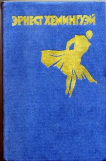 Rasskazy. Fiesta (I voskhodit solntse). Starik i more. (per. s angliyskogo) / Short Stories. Fiesta (The Sun Also Rises). The Old Man and the Sea. (Russian Edition) - Ernest Hemingway