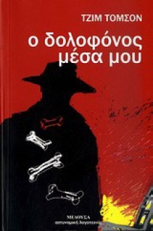 Ο δολοφόνος μέσα μου - Jim Thompson, Ανδρέας Αποστολίδης