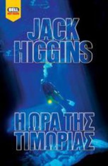 Η Ώρα της Τιμωρίας - Jack Higgins, Παλμύρα Ισμυρίδου