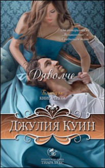 Дяволче (Splendid Trilogy #3) - Julia Quinn