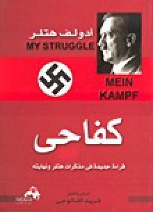 كفاحي - Adolf Hitler