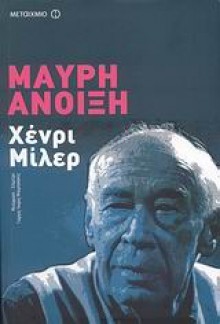 Μαύρη άνοιξη - Henry Miller, Γιώργος - Ίκαρος Μπαμπασάκης