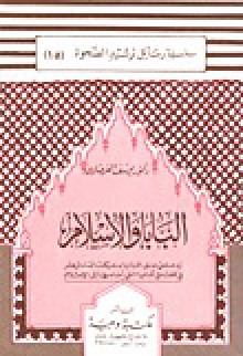 البابا والإسلام: رد علمى البابا بندكيت السلاس عشر في كلمته في المانيا التى أساء بها إلى الإسلام - Yusuf al-Qaradawi