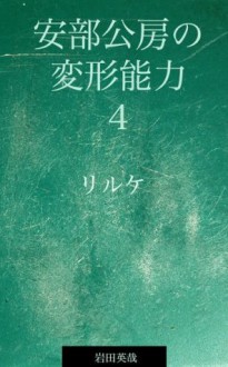 Abe Kobo no henkeinouryoku yon Rilke (Japanese Edition) - Iwata Eiya