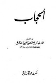 الحجاب - مصطفى لطفي المنفلوطي