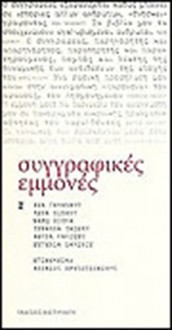 Συγγραφικές εμμονές - Ανταίος Χρυσοστομίδης, Ρέα Γαλανάκη, Λένα Διβάνη, Μάρω Δούκα, Ζυράννα Ζατέλη, Αθηνά Κακούρη, Ευγενία Φακίνου