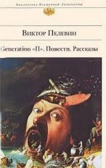 Generation "П". Повести. Рассказы - Victor Pelevin