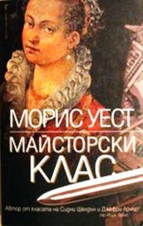 Майсторски клас - Morris L. West, Петър Лимбов