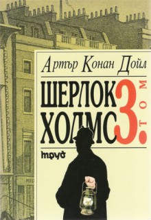 Шерлок Холмс - том III - Arthur Conan Doyle