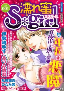 濡れ蜜S＊girl　Vol.001 (Japanese Edition) - 伊勢崎 ゆず, Yuu Adumi, 乱魔 猫吉, ひなた 茜, 南国 パイン, 花筐 絢